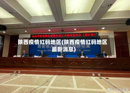 陕西疫情红码地区(陕西疫情红码地区最新消息)-第2张图片