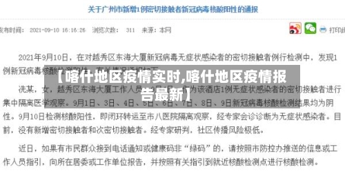 【喀什地区疫情实时,喀什地区疫情报告最新】-第2张图片