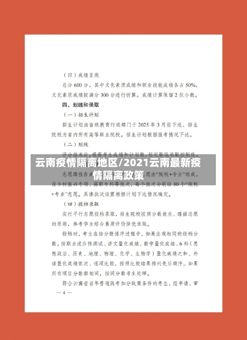 云南疫情隔离地区/2021云南最新疫情隔离政策-第2张图片