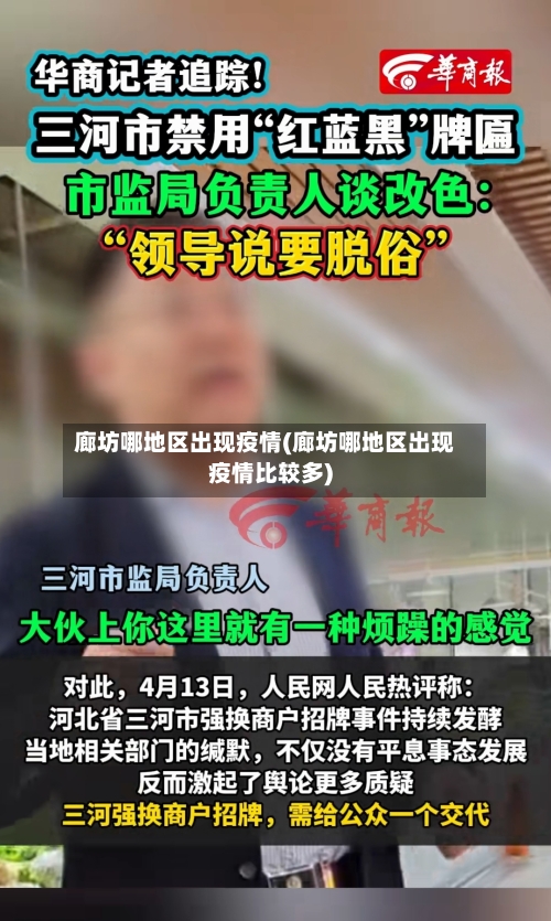 廊坊哪地区出现疫情(廊坊哪地区出现疫情比较多)-第2张图片