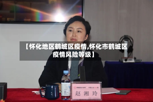 【怀化地区鹤城区疫情,怀化市鹤城区疫情风险等级】