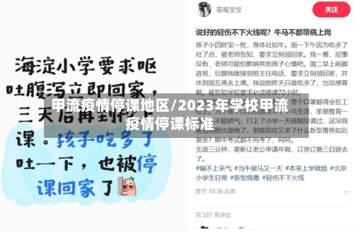 甲流疫情停课地区/2023年学校甲流疫情停课标准-第2张图片