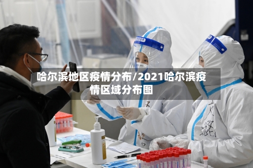 哈尔滨地区疫情分布/2021哈尔滨疫情区域分布图-第2张图片