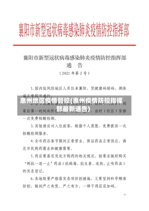 惠州地区疫情管控(惠州疫情防控指挥部最新通告)-第3张图片