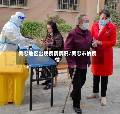 吴忠地区出现疫情情况/吴忠市的疫情