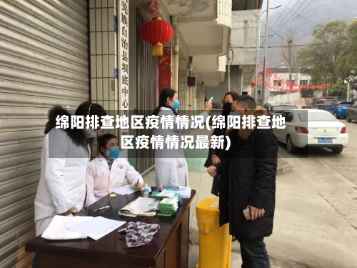 绵阳排查地区疫情情况(绵阳排查地区疫情情况最新)