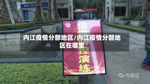 内江疫情分部地区/内江疫情分部地区在哪里-第3张图片