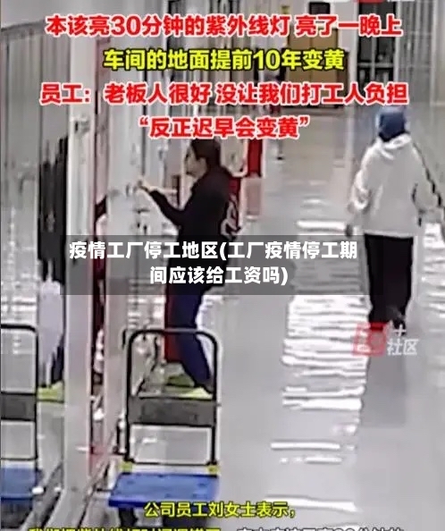 疫情工厂停工地区(工厂疫情停工期间应该给工资吗)
