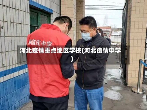 河北疫情重点地区学校(河北疫情中学)-第2张图片