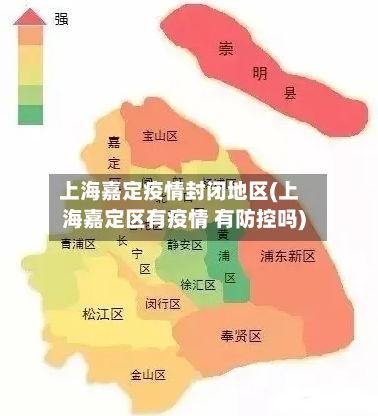 上海嘉定疫情封闭地区(上海嘉定区有疫情 有防控吗)