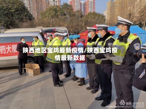 陕西地区宝鸡最新疫情/陕西宝鸡疫情最新数据-第2张图片