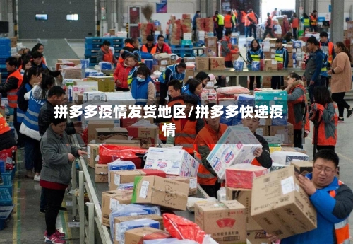 拼多多疫情发货地区/拼多多快递疫情