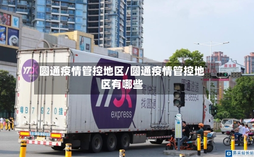圆通疫情管控地区/圆通疫情管控地区有哪些-第2张图片