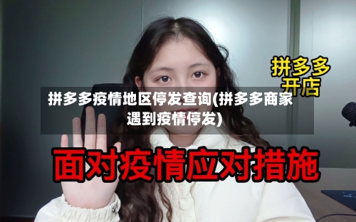 拼多多疫情地区停发查询(拼多多商家遇到疫情停发)-第2张图片