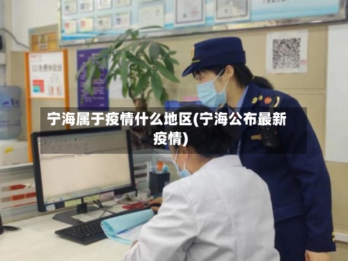宁海属于疫情什么地区(宁海公布最新疫情)-第2张图片