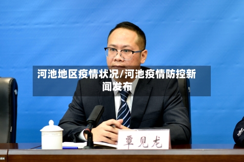 河池地区疫情状况/河池疫情防控新闻发布-第3张图片