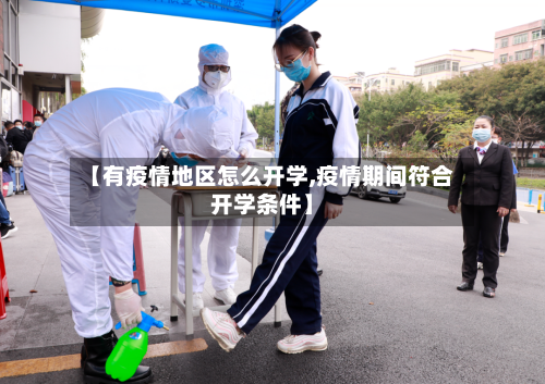 【有疫情地区怎么开学,疫情期间符合开学条件】-第2张图片
