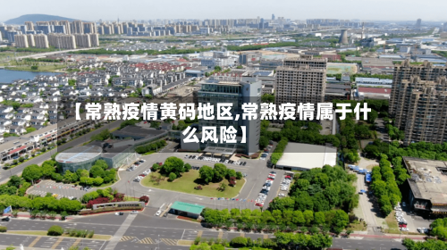 【常熟疫情黄码地区,常熟疫情属于什么风险】-第3张图片