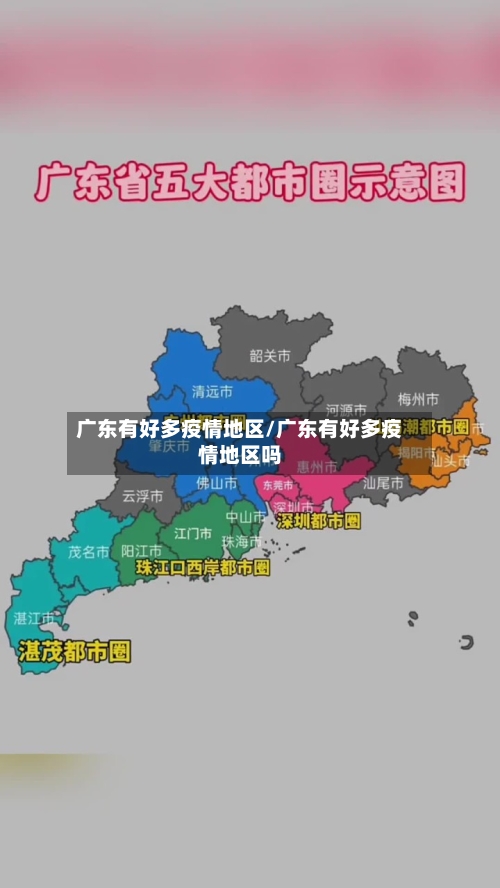 广东有好多疫情地区/广东有好多疫情地区吗-第2张图片