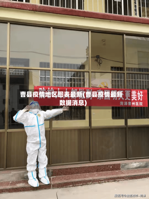 曹县疫情地区图表最新(曹县疫情最新数据消息)