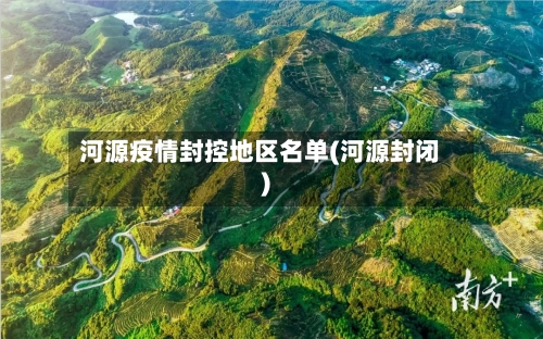 河源疫情封控地区名单(河源封闭)