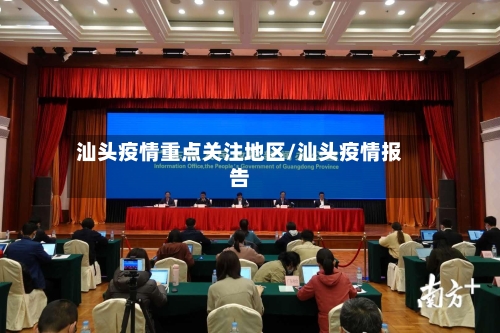 汕头疫情重点关注地区/汕头疫情报告