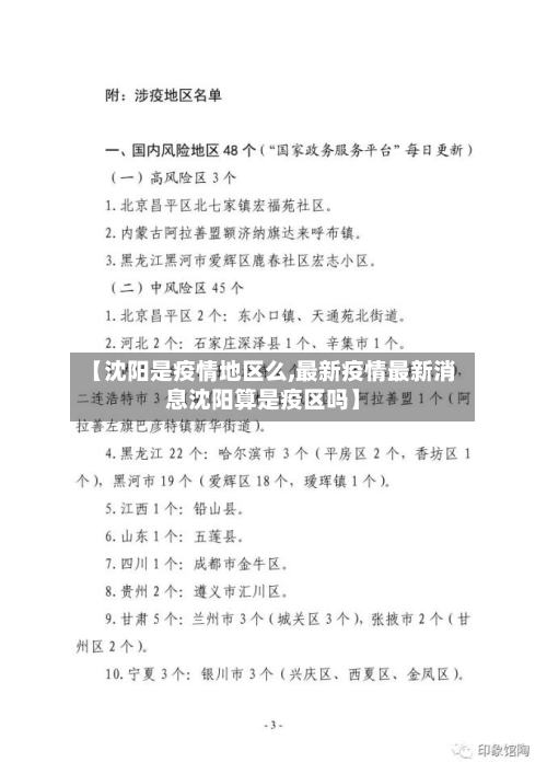 【沈阳是疫情地区么,最新疫情最新消息沈阳算是疫区吗】-第2张图片