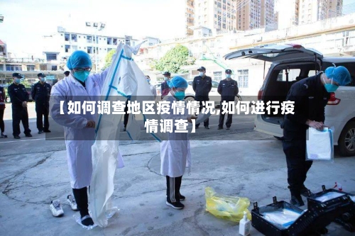 【如何调查地区疫情情况,如何进行疫情调查】