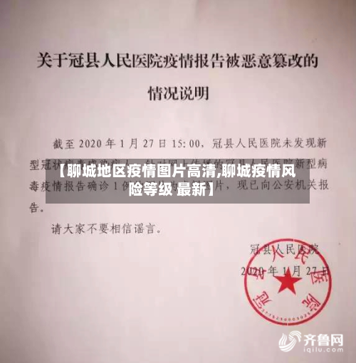 【聊城地区疫情图片高清,聊城疫情风险等级 最新】-第3张图片
