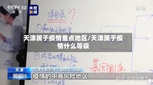 天津属于疫情重点地区/天津属于疫情什么等级-第3张图片