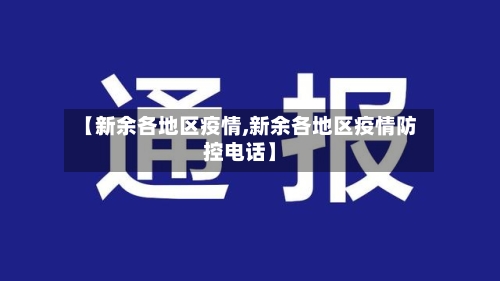 【新余各地区疫情,新余各地区疫情防控电话】
