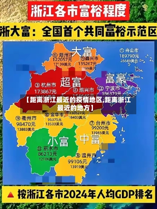 【距离浙江最近的疫情地区,距离浙江最近的地方】