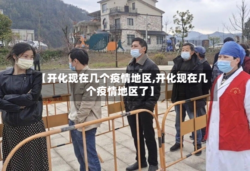 【开化现在几个疫情地区,开化现在几个疫情地区了】-第2张图片
