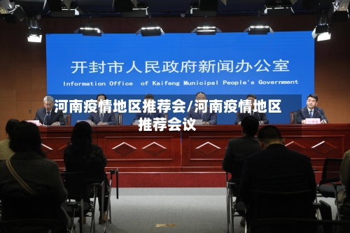 河南疫情地区推荐会/河南疫情地区推荐会议-第3张图片