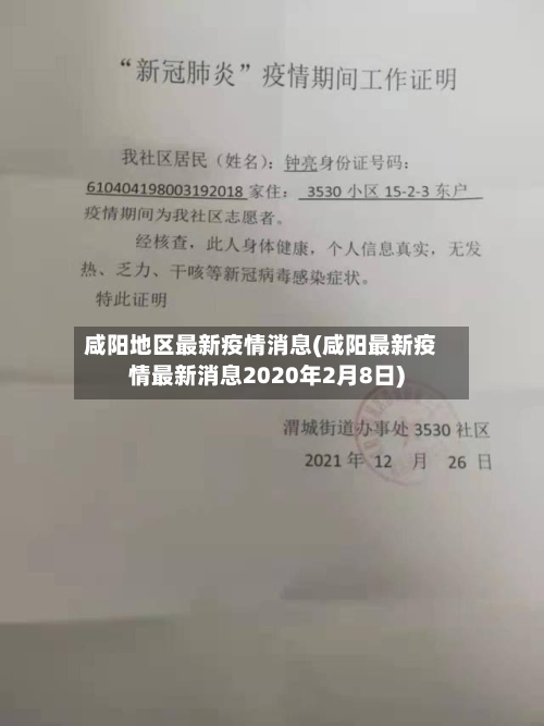 咸阳地区最新疫情消息(咸阳最新疫情最新消息2020年2月8日)