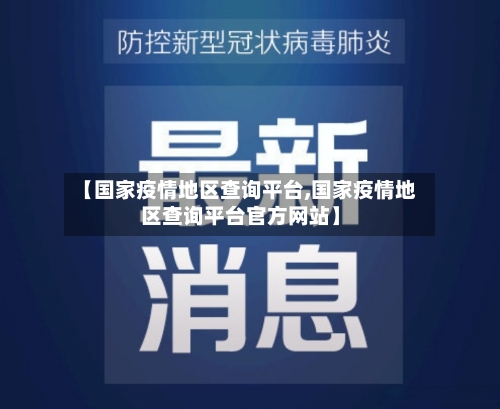 【国家疫情地区查询平台,国家疫情地区查询平台官方网站】