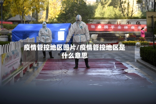 疫情管控地区图片/疫情管控地区是什么意思