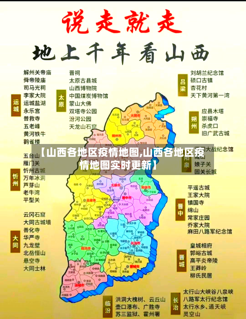 【山西各地区疫情地图,山西各地区疫情地图实时更新】