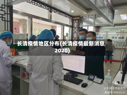 长清疫情地区分布(长清疫情最新消息2020)-第3张图片