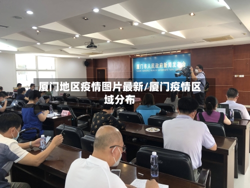 厦门地区疫情图片最新/厦门疫情区域分布