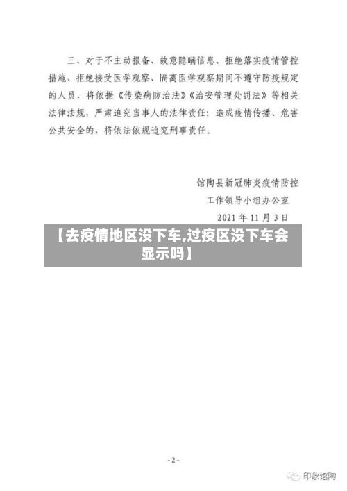 【去疫情地区没下车,过疫区没下车会显示吗】
