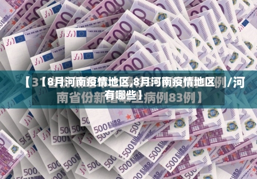 【8月河南疫情地区,8月河南疫情地区有哪些】-第2张图片
