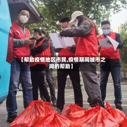 【帮助疫情地区市民,疫情期间城市之间的帮助】-第2张图片