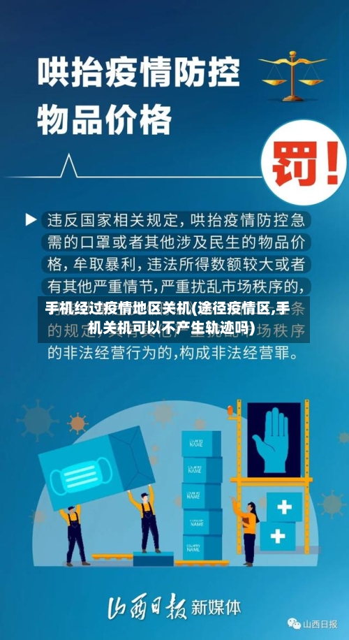 手机经过疫情地区关机(途径疫情区,手机关机可以不产生轨迹吗)