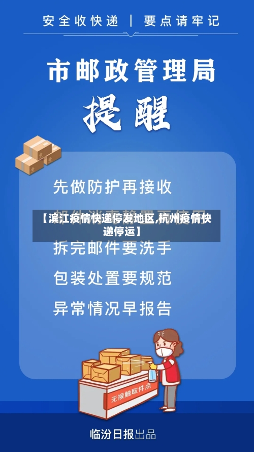 【滨江疫情快递停发地区,杭州疫情快递停运】-第3张图片