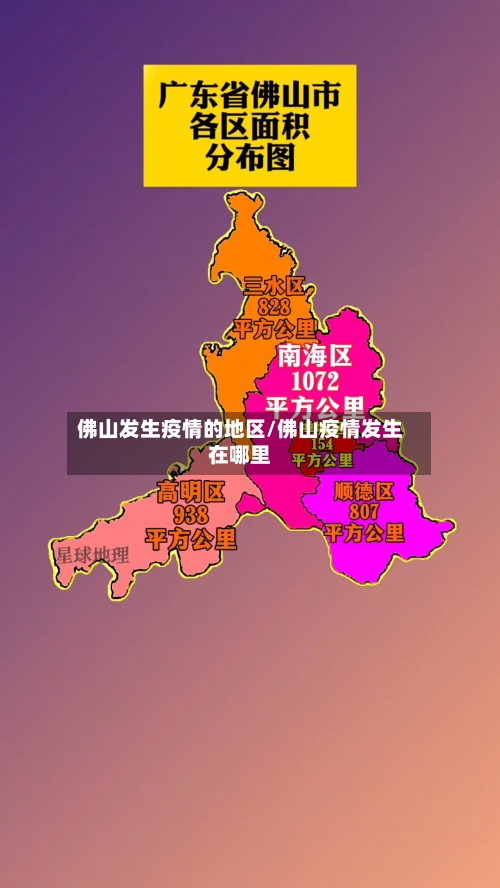 佛山发生疫情的地区/佛山疫情发生在哪里-第3张图片