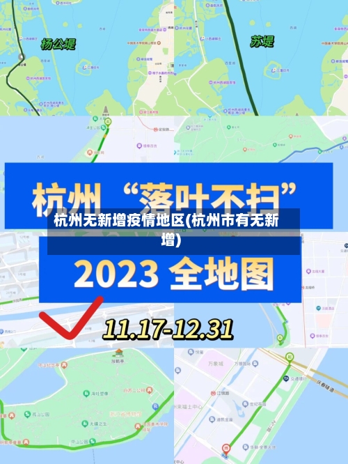 杭州无新增疫情地区(杭州市有无新增)-第2张图片