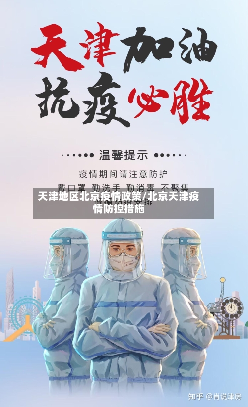 天津地区北京疫情政策/北京天津疫情防控措施