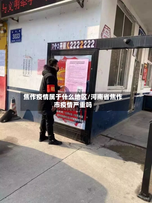 焦作疫情属于什么地区/河南省焦作市疫情严重吗