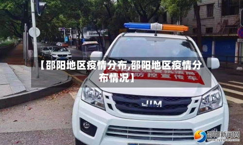 【邵阳地区疫情分布,邵阳地区疫情分布情况】